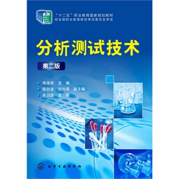 分析测试技术(朱伟军)(第二版)