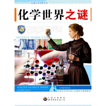 走进化学世界丛书:化学世界之谜