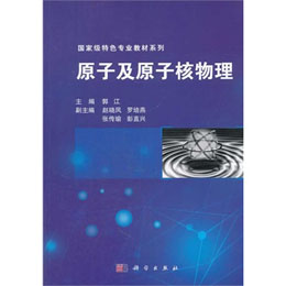 原子及原子核物理