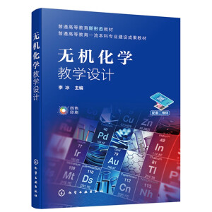 无机化学教学设计（李冰 ）