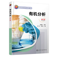 有机分析（朱嘉云 ）（第三版）