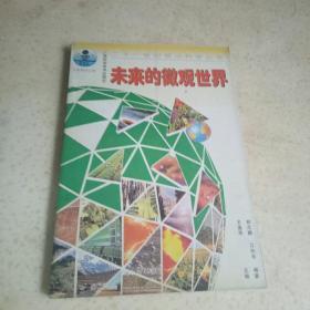 未来的微观世界