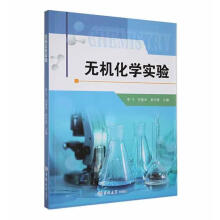 无机化学实验