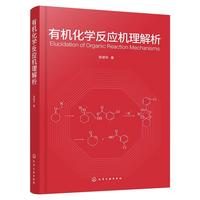 有机化学反应机理解析