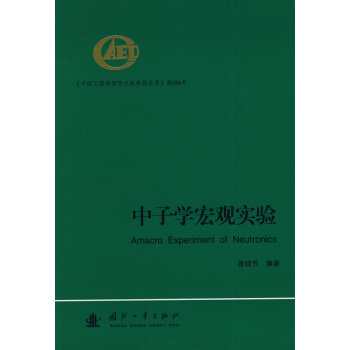 中子学宏观实验