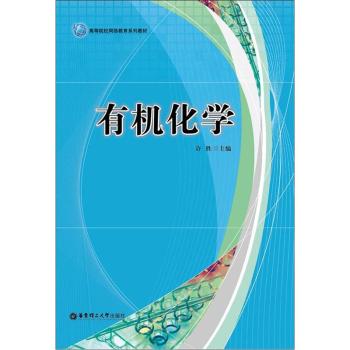 有机化学 