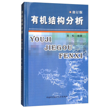 有机结构分析（修订版）