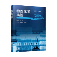 物理化学实验（杨晓丽 ）