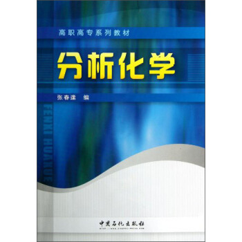 高职高专系列教材：分析化学
