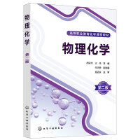 物理化学（胡彩玲）（第二版）