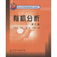 有机分析（第二版）