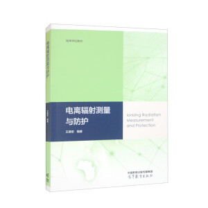 电离辐射测量与防护