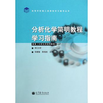 分析化学简明教程学习指南