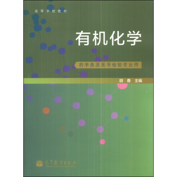 有机化学（药学类及医学检验专业用）
