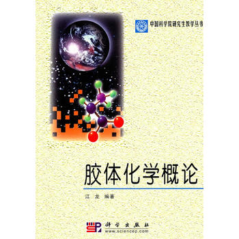 胶体化学概论/中国科学院研究生教学丛书（新版链接为：http://product.dangdang.com/produ