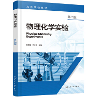物理化学实验