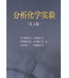  分析化学实验（第5版）