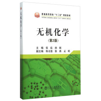 无机化学（第2版）