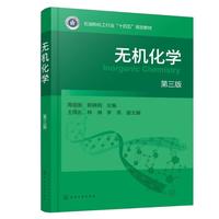 无机化学（第三版）