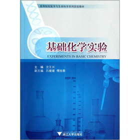 高等院校医学与生命科学系列实验教材：基础化学实验