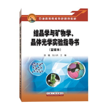 结晶学与矿物学、晶体光学实验指导书（富媒体）
