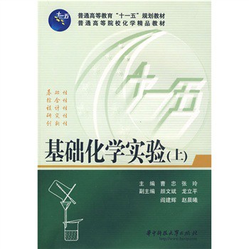 基础化学实验（上）