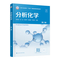 分析化学（郭会时）（第二版）