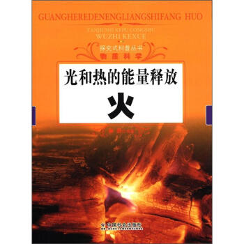 光和热的能量释放：火