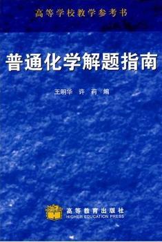 普通化学解题指南