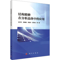 结构精修在分析晶体中的应用