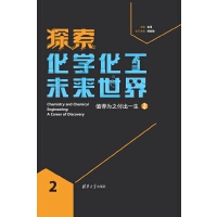探索化学化工未来世界
