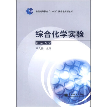 综合化学实验