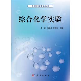综合化学实验