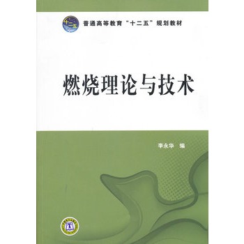 普通高等教育“十二五”规划教材 燃烧理论与技术