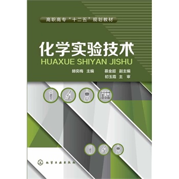 化学实验技术(赫奕梅)