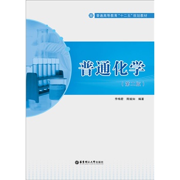 普通化学(第二版）