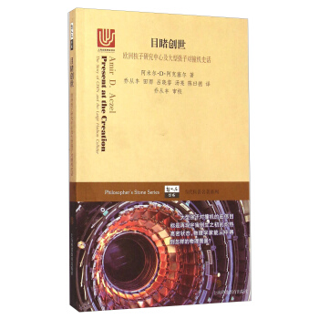 目睹创世--欧洲核子研究中心及大型强子对撞机史话(哲人石丛书)