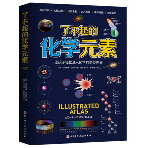 了不起的化学元素