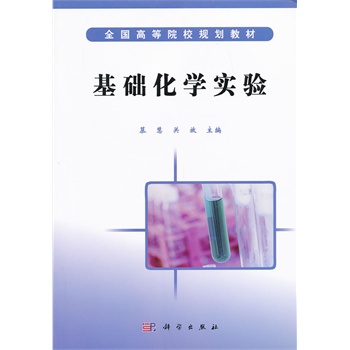 基础化学实验