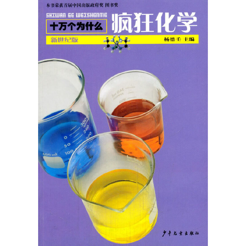 疯狂化学/十万个为什么(新世纪版)