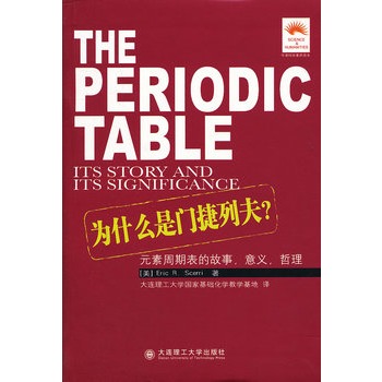 为什么是门捷列夫？：元素周期表的故事，意义，哲理