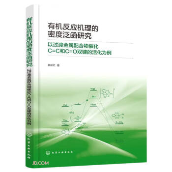 有机反应机理的密度泛函研究(以过渡金属配合物催化C=C和C=O双键的活化为例)