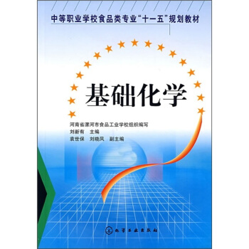 基础化学(刘新有)