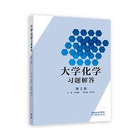 大学化学习题解答（第2版）