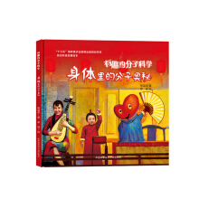 身体里的分子奥秘