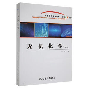 无机化学（第2版）