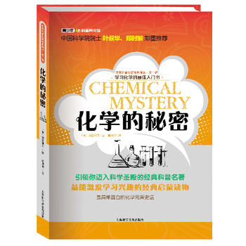 世界科普巨匠经典译丛·第二辑：化学的秘密（彩插版）