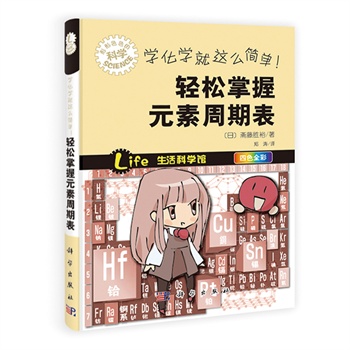 学化学就这么简单！轻松掌握元素周期表