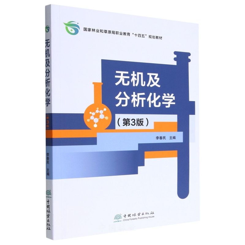 无机及分析化学