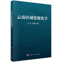 云南区域资源化学